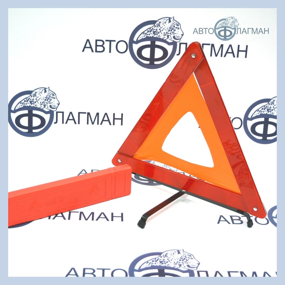  аварийной остановки, треугольник на металлической ножке - Автофлагман